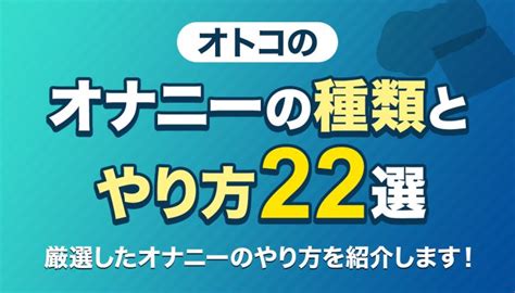 気持ちいいオナニーの種類とやり方25選【男女向け】